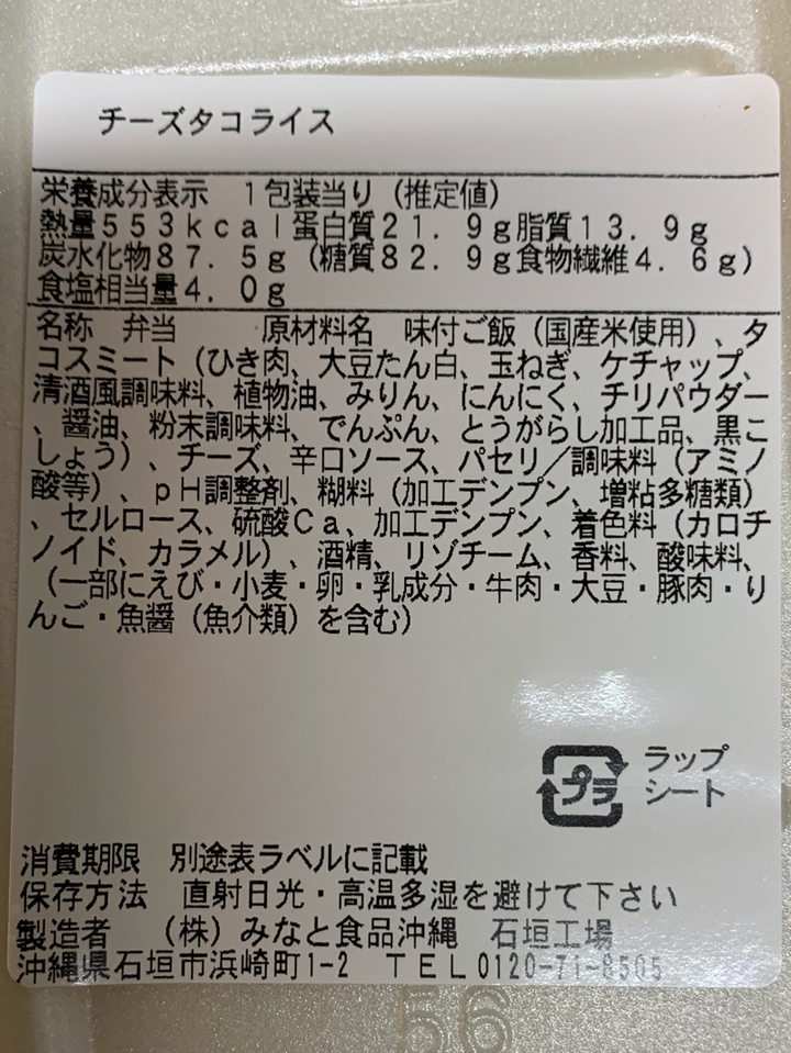 沖縄ファミリーマート - 石垣島限定 チーズタコライス