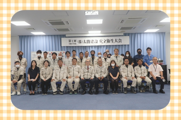 ~◯●+*第1回安全衛生大会*+●◯~ ~◯●+*第1回安全衛生大会*+●◯~