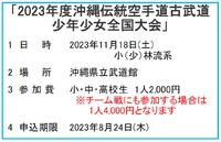 「2023年度沖縄伝統空手道･古武道少年少女全国大会」申込のお知らせ