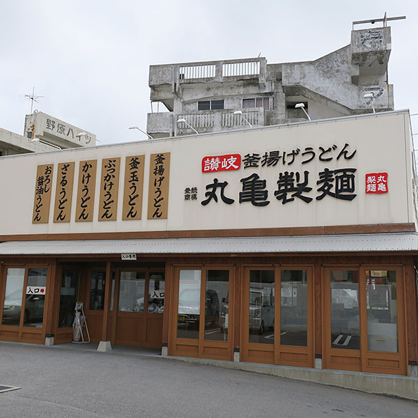 丸亀製麺 南風原店