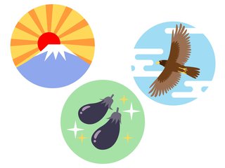初夢の対義語 初夢の対義語