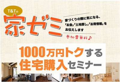 1000万得する!今聞いておくべき家づくりオンラインセミナー~LIVE配信だからお家で気軽に参加可能 1000万得する!今聞いておくべき家づくりオンラインセミナー~LIVE配信だからお家で気軽に参加可能