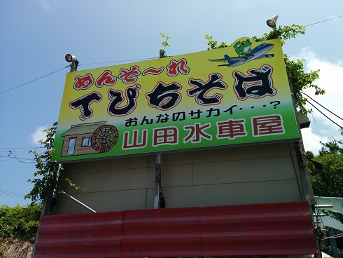 山田水車屋 山田水車屋