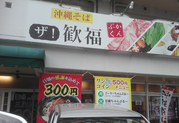 沖縄そば ザ!歓福 沖縄そば ザ!歓福