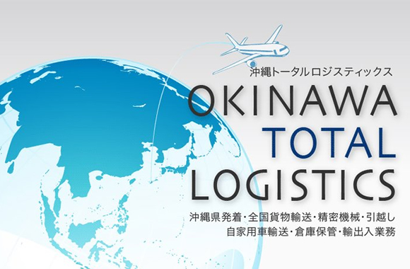 【ご協賛社様紹介】 株式会社沖縄トータルロジスティクス 様 【ご協賛社様紹介】 株式会社沖縄トータルロジスティクス 様