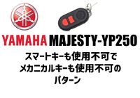 ヤマハ・マジェスティ250(SG20J・スマートキーモデル)トラブル ヤマハ・マジェスティ250(SG20J・スマートキーモデル)トラブル