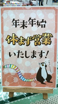 年末年始営業しています。 年末年始営業しています。