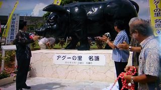 アグーの里 宣言