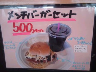 メンチBセット