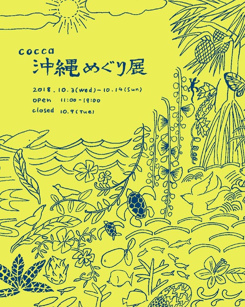 沖縄めぐり展 沖縄めぐり展