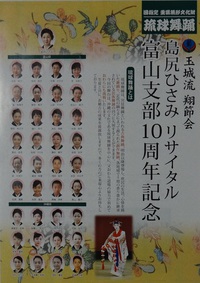 島尻ひさみリサイタル 富山支部10周年記念(琉球舞踊公演)