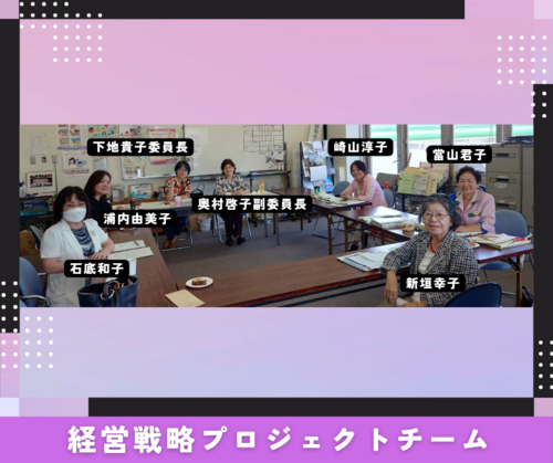 経営戦略プロジェクトチーム 経営戦略プロジェクトチーム