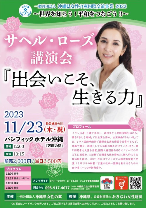 サヘル・ローズ講演会 サヘル・ローズ講演会