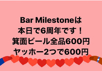 Milestone6周年セール！箕面ビール１杯600円！ヤッホービール2杯600円！
