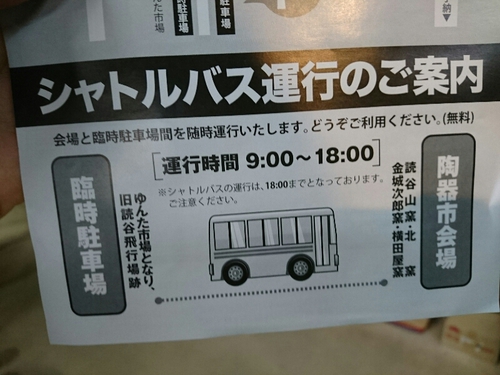 今年の陶器市はシャトルバスがでますよー。 今年の陶器市はシャトルバスがでますよー。