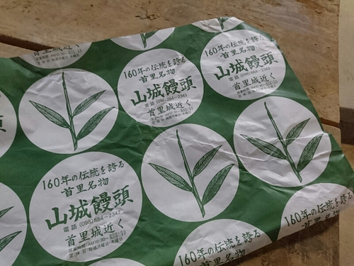 山城饅頭をいただきました。ありがとうございました。 山城饅頭をいただきました。ありがとうございました。