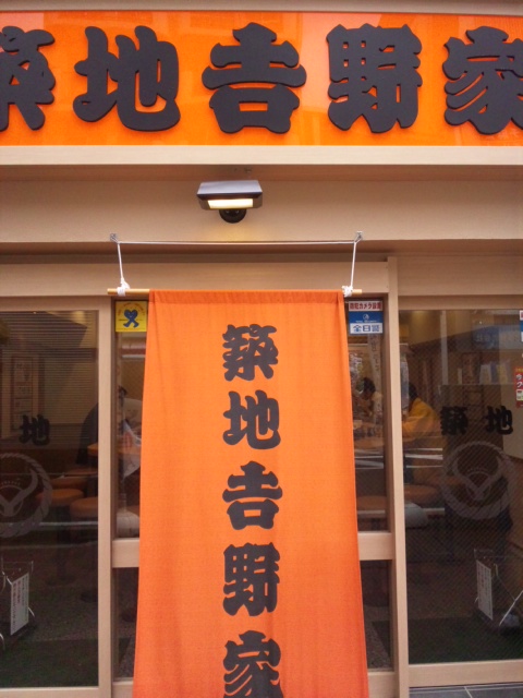 吉野家
