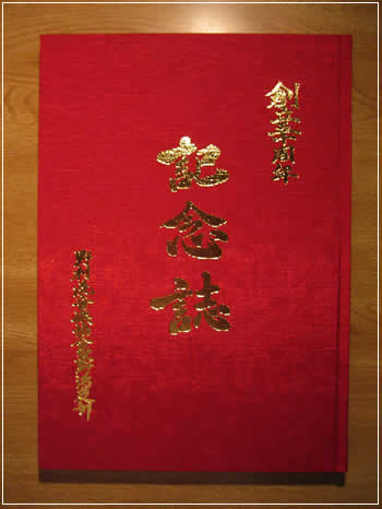 記念誌