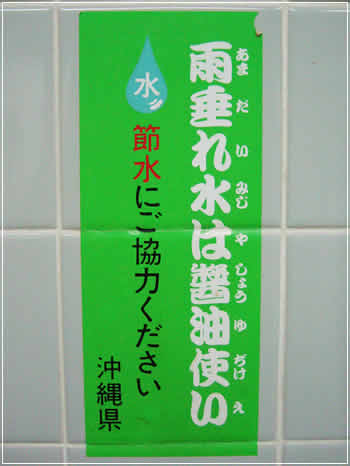 節水