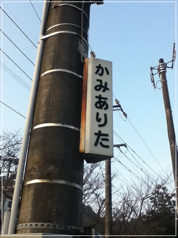 上有田