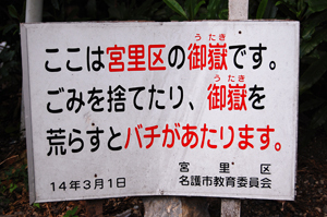 ばちがあたる場所