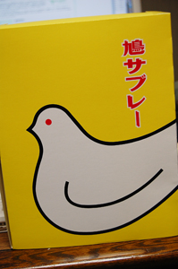 鳩サブレー