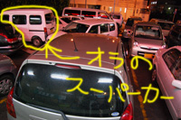 駐車場が大変なことになってた
