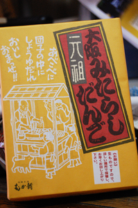 元祖大阪みたらしだんご
