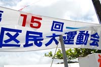 運動会