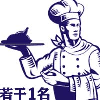 コックさん急募!