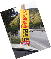 祝!法定速度60km