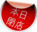 限界っす
