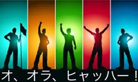 素晴らしき日々是好
