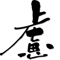 おもんぱかり