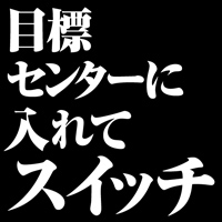 換装完了