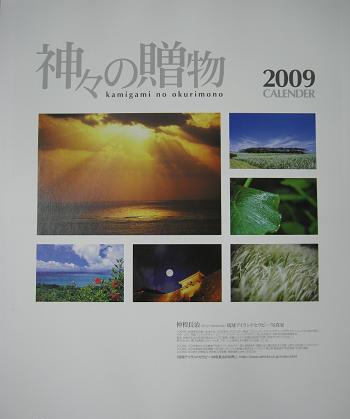 仲程長治さんの写真カレンダー2009
