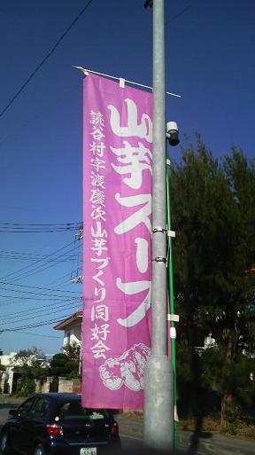 山芋スーブのぼり