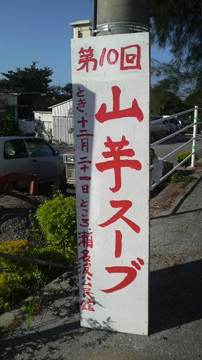 山芋スーブ立て看板