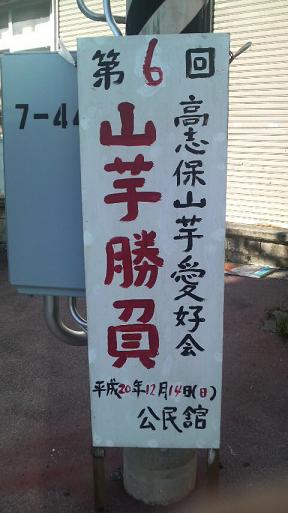山芋勝負立て看板
