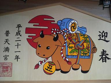 普天満宮巨大絵馬丑