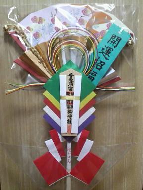開運招福御守り