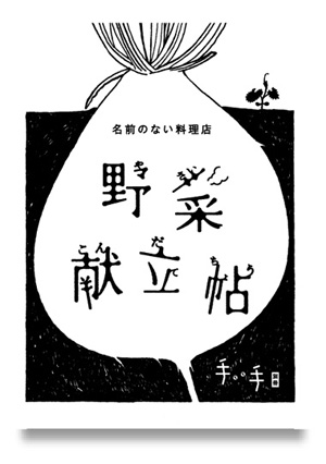 野菜献立帖