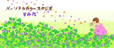 パーソナルカラースタジオすみれ