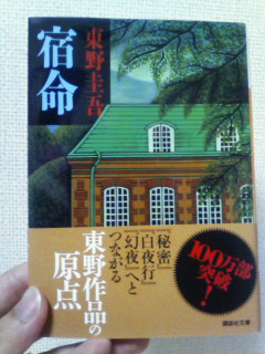 東野圭吾 宿命