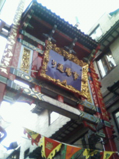 横浜の中華街