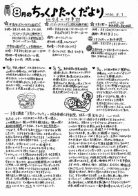 ちっく♪たっくだより　２００８年０８月号　です。