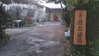 in 久米島！！！米島酒造