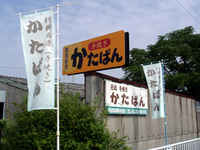 かたぱん