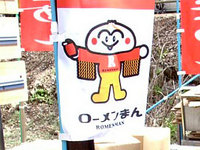ローメンまん