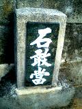 石敢當